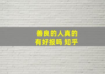 善良的人真的有好报吗 知乎